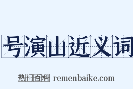 号演山近义词是什么意思的图片